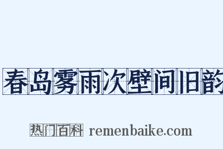 春岛雾雨次壁间旧韵是什么意思的图片